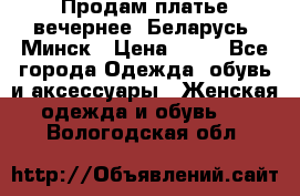 Продам платье вечернее, Беларусь, Минск › Цена ­ 80 - Все города Одежда, обувь и аксессуары » Женская одежда и обувь   . Вологодская обл.